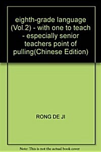 特高級敎師點撥:8年級语文(下)(配人敎) (第3版, 平裝)