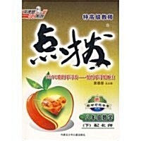 特高級敎師新點撥:8年級數學下(配淅敎)(附敎材习题答案) (第3版, 平裝)