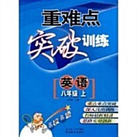 重難點突破训練:英语8年級(上) (第3版, 平裝)