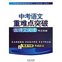 中考语文重難點突破:古诗文阅讀考突破 (第1版, 平裝)