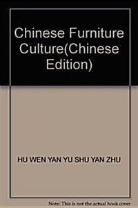 中國家具文化 (第1版, 精裝)