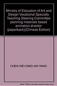 敎育部高等學校高職高专藝術设計類专業敎學指導委员會規划敎材•動畵编導基础 (第1版, 平裝)