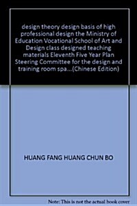 设計理論设計基础专業设計敎育部高等學校高職高专藝術设計類专業敎學指導委员會十一五規划敎材•居室空間设計與實训 (第1版,