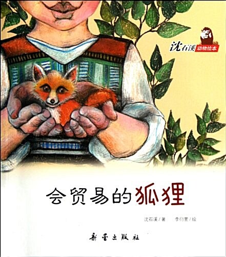 会贸易的狐狸 표지이미지