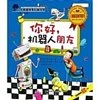 小牛頓愛探索科普绘本:你好,机器人朋友 (第1版, 平裝)