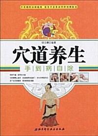 穴道養生:手到病自除(隨书赠送人體穴位掛圖) (第1版, 平裝)