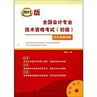 2012全國會計专業(初級)技術资格考试歷年眞题精解 (第1版, 平裝)