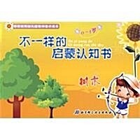 不一样的啓蒙认知书:作物(0-5歲) (第1版, 平裝)