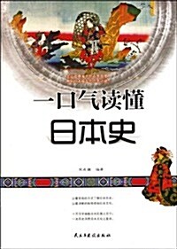 一口氣讀懂日本史 (第1版, 平裝)