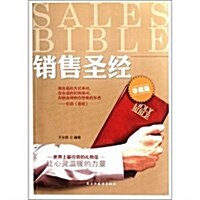 销售聖經(珍藏版) (第1版, 平裝)