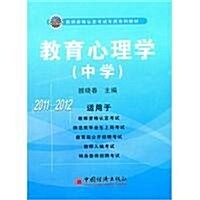 2011-2012敎育心理學(中學) (第1版, 平裝)