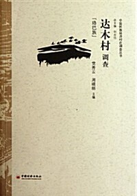 达木村调査 (第1版, 平裝)