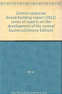 中央企業品牌建设報告(2011) (第1版, 平裝)
