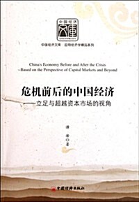 危机前后的中國經濟:立足與超越资本市场的视角 (第1版, 平裝)