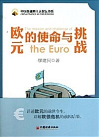 歐元的使命與挑戰 (第1版, 平裝)