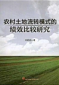 農村土地流转模式的绩效比較硏究 (第1版, 平裝)