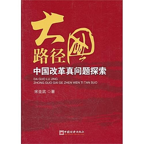 大國路徑:中國改革眞問题探索 (第1版, 平裝)
