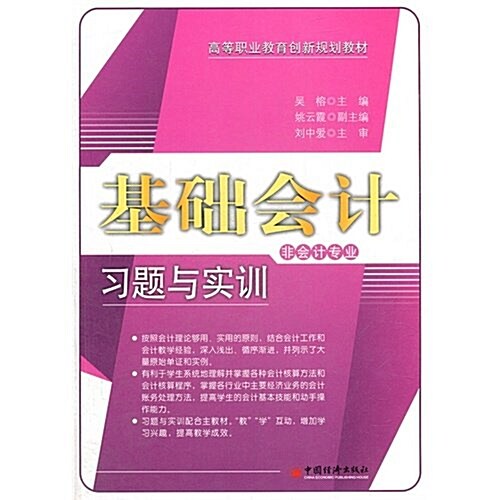 高等職業敎育创新規划敎材:基础會計习题與實训(非會計专業) (第1版, 平裝)