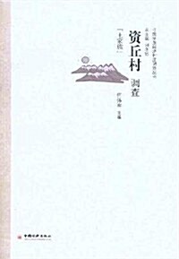 资丘村调査(土家族) (第1版, 平裝)