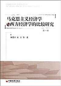 馬克思主義經濟學與西方經濟學的比較硏究(第1辑) (第1版, 平裝)
