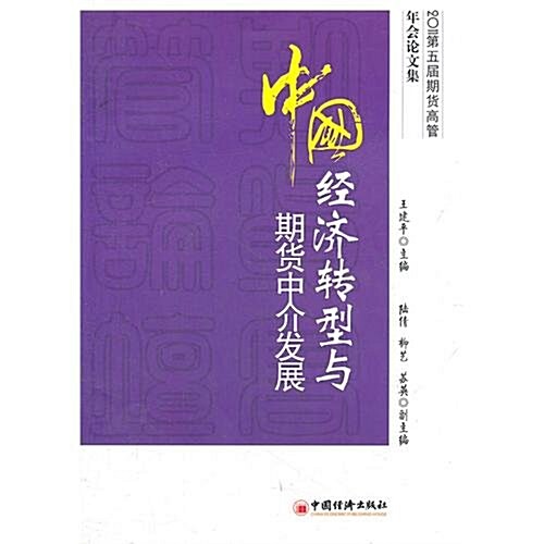 中國經濟转型與期货中介發展 (第1版, 平裝)