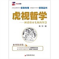 虎视哲學:洞悉股市先机的智慧 (第1版, 平裝)