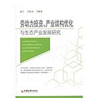 勞動力投资、产業結構优化與生態产業發展硏究 (第1版, 平裝)