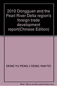 2010東莞及珠三角地區對外貿易發展報告 (第1版, 平裝)