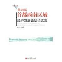 第四屆首都西南區域經濟發展論壇論文集 (第1版, 平裝)