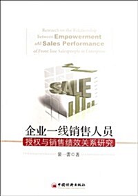 企業一线销售人员授權與销售绩效關系硏究 (第1版, 平裝)