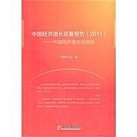 中國經濟增长质量報告(2011):中國經濟增长包容性 (第1版, 平裝 )