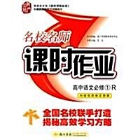 龍門名師系列之高中篇•名校名師課時作業:高中语文必修1(R)(附檢测卷及答案) (第5版, 平裝)