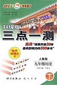 2012經典版三點一测9年級歷史下(R) (第6版, 平裝)