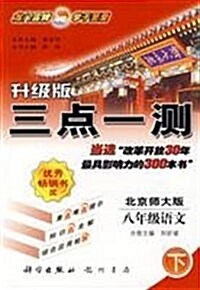 經典版三點一测:8年級语文(下)(BS) (第6版, 平裝)