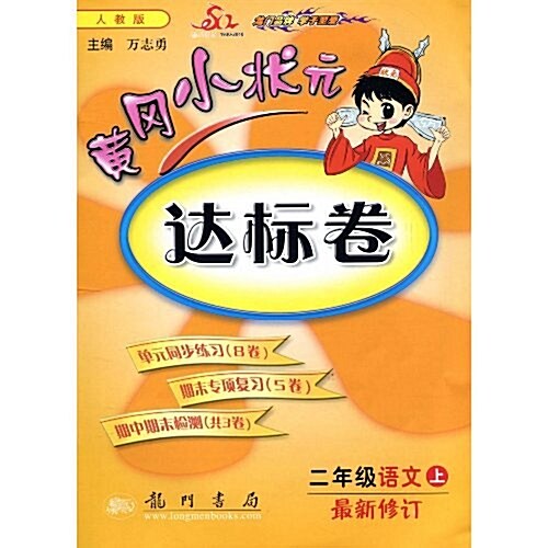 黃岡小狀元达標卷:2年級语文上(R)(最新修订) (第7版, 平裝)