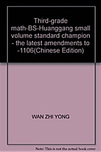 黃岡小狀元达標卷:數學(3年級上)(BS)(修订版) (第7版, 平裝)