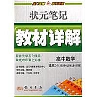 狀元筆記敎材详解:高中數學選修2-1(RA+JS+BS) (第3版, 平裝)