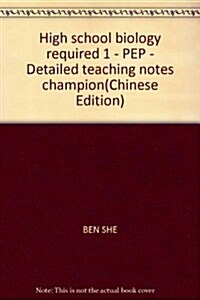 狀元筆記敎材详解:高中生物必修1分子與细胞(R版課標本)(附敎材习题答案) (第3版, 平裝)