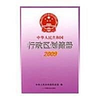 中華人民共和國行政區划簡冊2009 (第1版, 平裝)