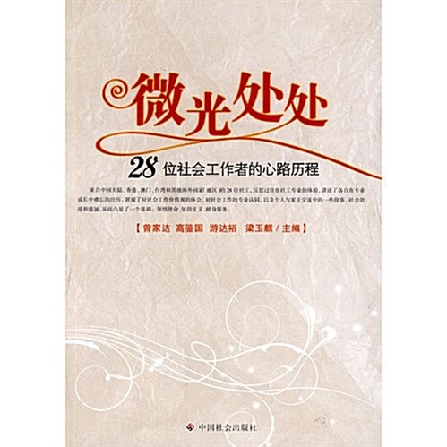 微光處處:28位社會工作者的心路歷程 (第1版, 平裝)