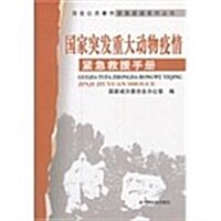 突發公共事件緊急救援系列叢书:國家突發重大動物疫情緊急救援手冊 (第1版, 平裝)