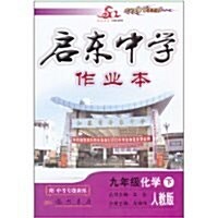 2012啓東中學作業本9年級化學下(R) (第8版, 平裝)