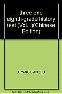 經典版三點一测:8年級歷史上(R)(附敎材习题答案) (第7版, 平裝)