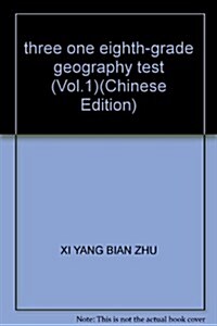 經典版三點一测:8年級地理上(R) (第8版, 平裝)
