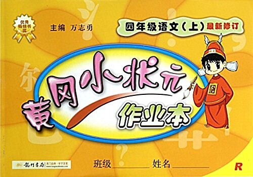 黃岡小狀元作業本:语文(4年級上)(人敎•最新修订) (第6版, 平裝)