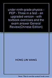 龍門品牌學子至愛•經典版三點一测:物理(9年級下冊)(R)(附敎材习题答案及中考總复习) (第6版, 平裝)