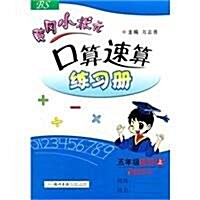 黃岡小狀元•口算速算練习冊:數學(5年級上)(BS最新修订) (第4版, 平裝)