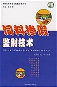 饲料掺假鑒別技術 (第1版, 平裝)