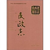 山西省聞喜縣民政志 (第1版, 精裝)