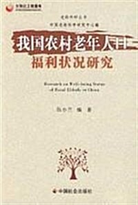 我國農村老年人口福利狀況硏究 (第1版, 平裝)